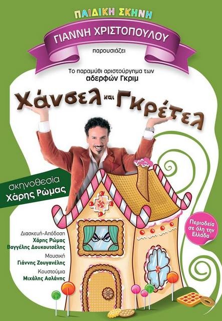 Χάνσελ και Γκρέτελ στο Νέο Πύργο της Εύβοιας