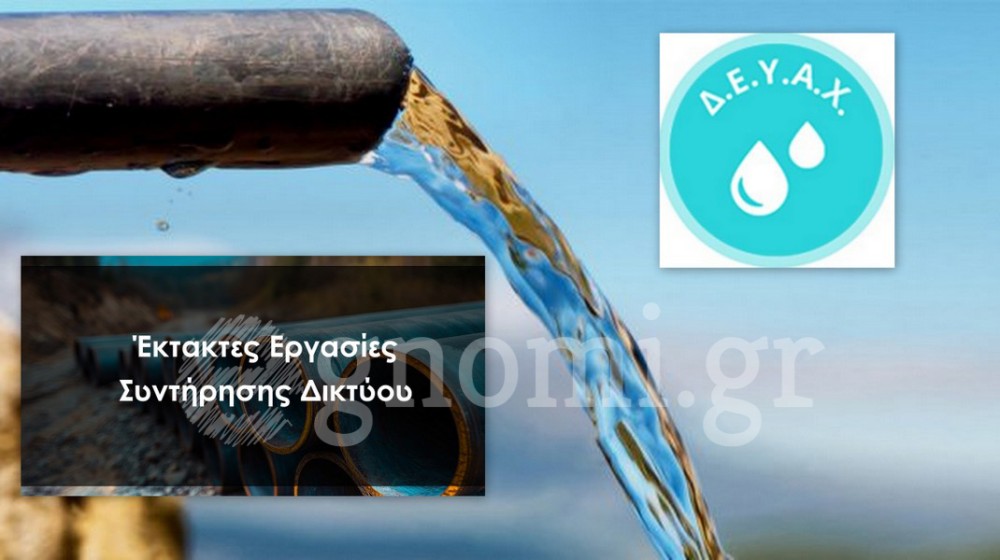 ΧΑΛΚΙΔΑ: Διακοπή υδροδότησης στα Μακεδονικά μέχρι το μεσημέρι