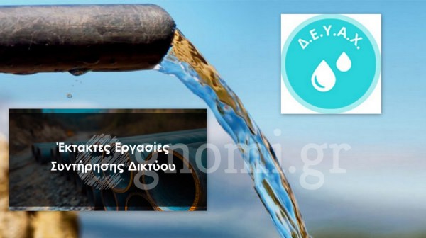 ΧΑΛΚΙΔΑ: Διακοπή υδροδότησης στα Μακεδονικά μέχρι το μεσημέρι