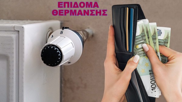ΟΙΚΟΝΟΜΙΑ: Άνοιξε η πλατφόρμα για το επίδομα θέρμανσης
