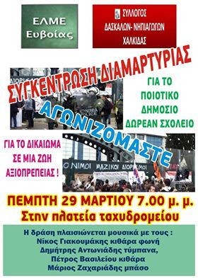 ΧΑΛΚΙΔΑ: Διήμερη κινητοποίηση από δασκάλους και καθηγητές