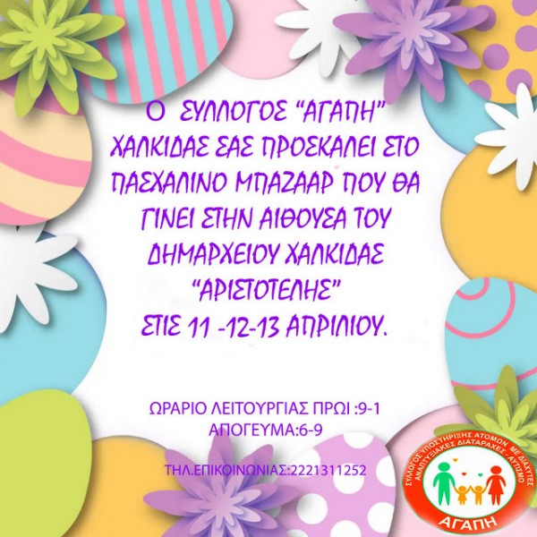 ΧΑΛΚΙΔΑ: Τριήμερο πασχαλινό μπαζάρ από το Σύλλογο Αγάπη