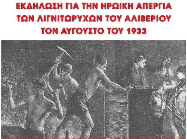 Εκδήλωση από το ΚΚΕ για την απεργία των λιγνιτωρύχων του Αλιβερίου