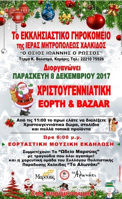 Χριστουγεννιάτικη εορτή και Bazaar στο Εκκλησιαστικό Γηροκομείο Χαλκίδας