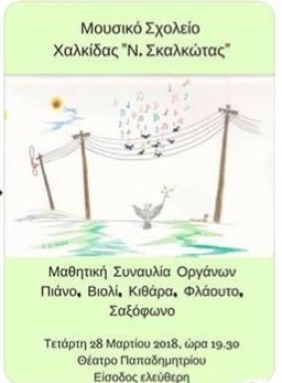 Μουσική εκδήλωση στο Θέατρο Παπαδημητρίου
