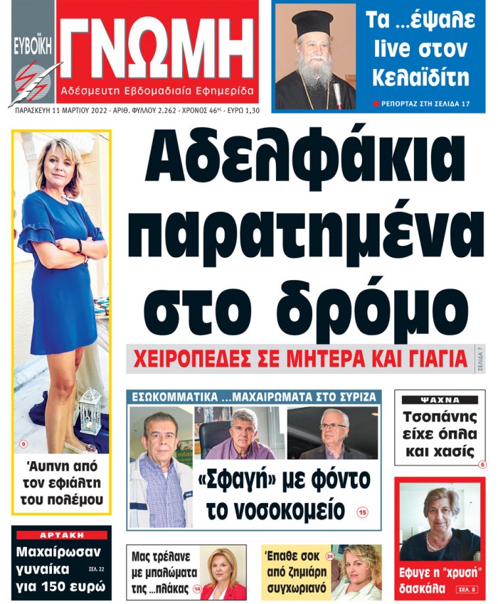 11 ΜΑΡΤΙΟΥ 2022