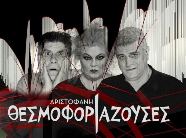 ΧΑΛΚΙΔΑ: Έρχονται οι Θεσμοφοριάζουσες του Αριστοφάνη με Γιάννη Μπέζο και Βλαδίμηρο Κυριακίδη