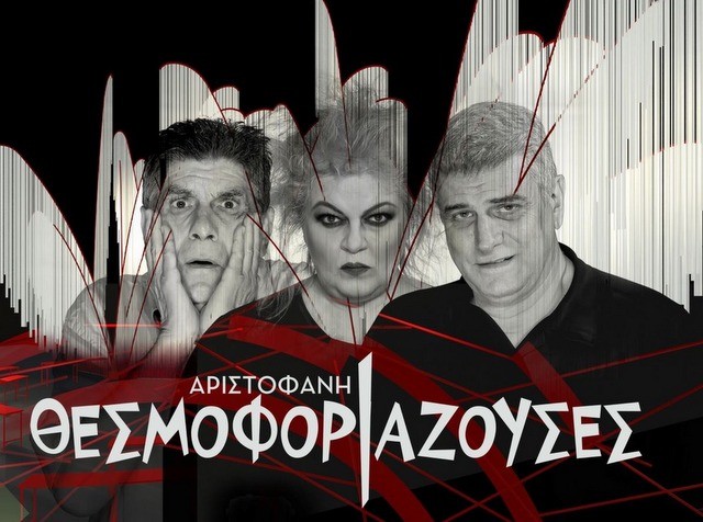 ΧΑΛΚΙΔΑ: Έρχονται οι Θεσμοφοριάζουσες του Αριστοφάνη με Γιάννη Μπέζο και Βλαδίμηρο Κυριακίδη