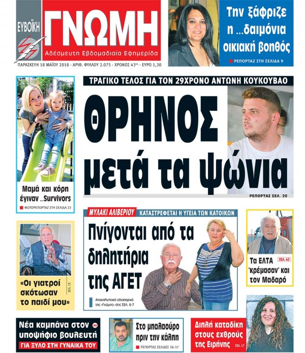 18 ΜΑΪΟΥ 2018