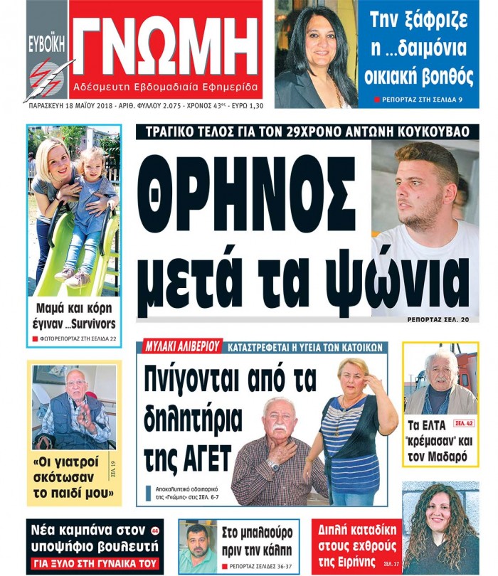 18 ΜΑΪΟΥ 2018