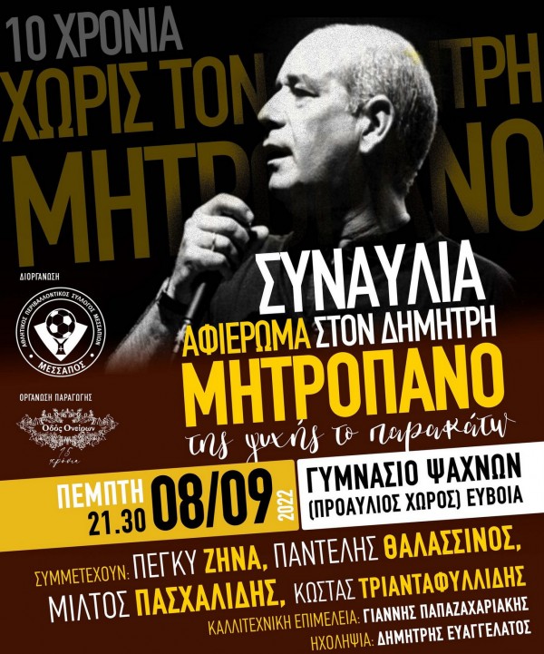 ΔΙΑΓΩΝΙΣΜΟΣ: Κερδίστε έξι προσκλήσεις για τη συναυλία - αφιέρωμα στον Δημήτρη Μητροπάνο