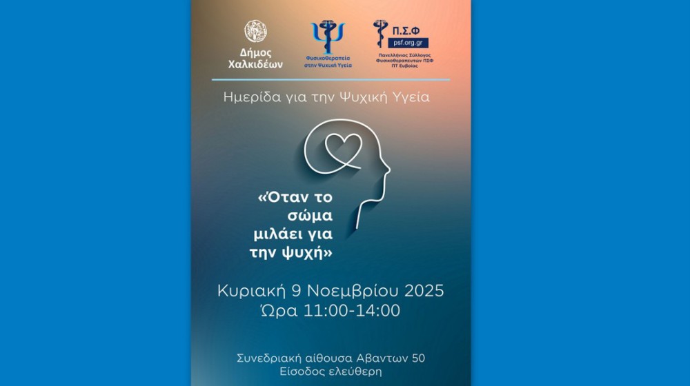 ΧΑΛΚΙΔΑ: Άλλαξε χώρο τέλεσης η ημερίδα για την ψυχική υγεία