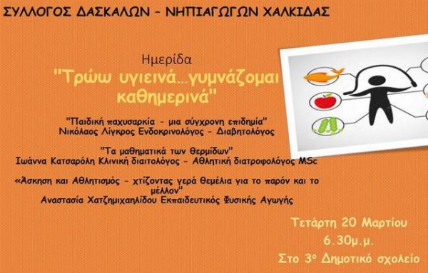 ΧΑΛΚΙΔΑ: Ημερίδα για την υγιεινή διατροφή και την άθληση