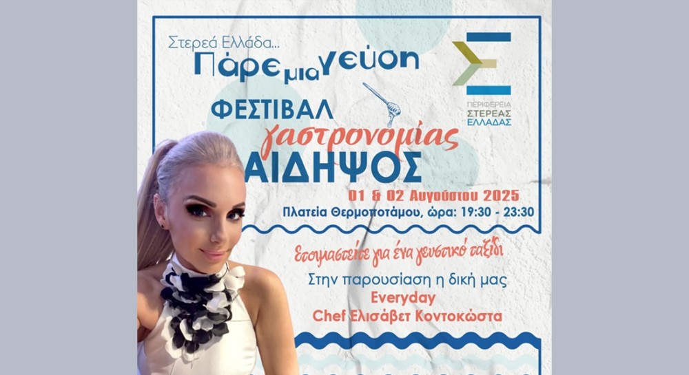 ΑΙΔΗΨΟΣ: Διήμερο Φεστιβάλ Γαστρονομίας γεμάτο τοπικές γέυσεις και μουσική