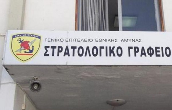 ΣΤΡΑΤΟΛΟΓΙΑ: Έτσι θα εξυπηρετούνται όσοι έχουν αιτήματα αναβολών ή επιθυμούν πιστοποιητικά