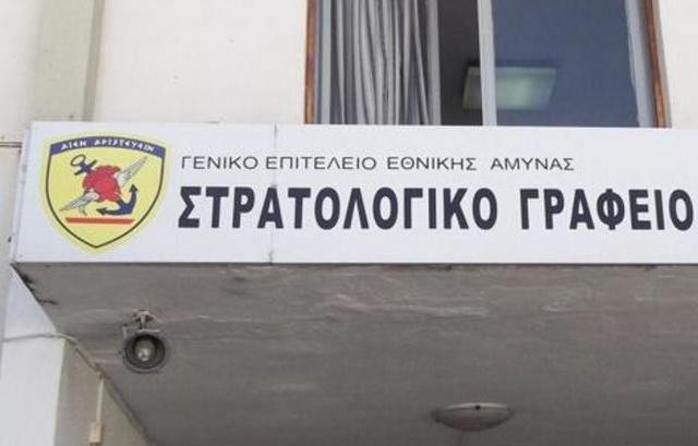 ΣΤΡΑΤΟΛΟΓΙΑ: Έτσι θα εξυπηρετούνται όσοι έχουν αιτήματα αναβολών ή επιθυμούν πιστοποιητικά