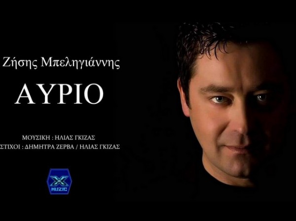 Νέο τραγούδι κυκλοφόρησε ο Ζήσης Μπεληγιάννης!