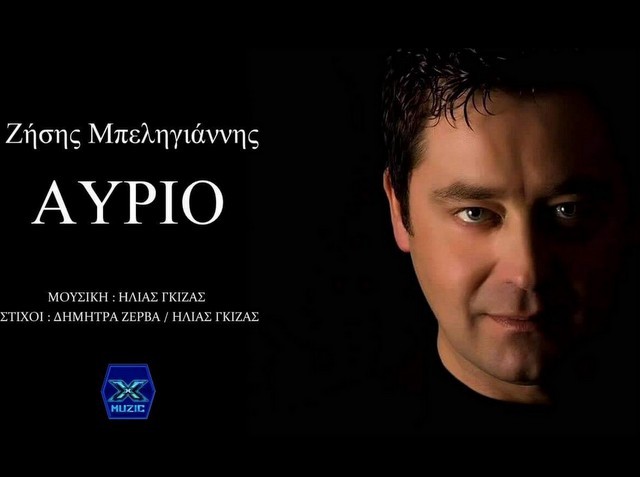 Νέο τραγούδι κυκλοφόρησε ο Ζήσης Μπεληγιάννης!