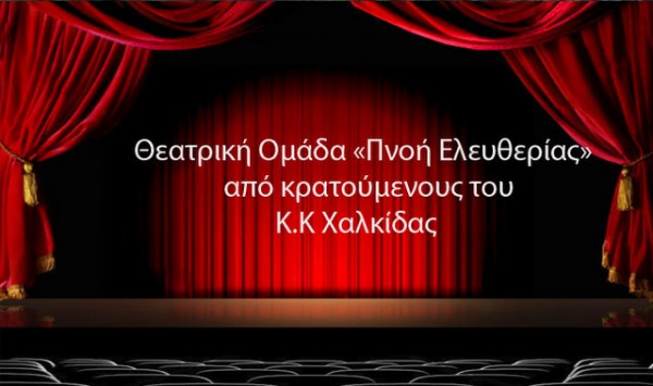 ΦΥΛΑΚΗ ΧΑΛΚΙΔΑΣ: Θεατρική παράσταση από τους κρατούμενους