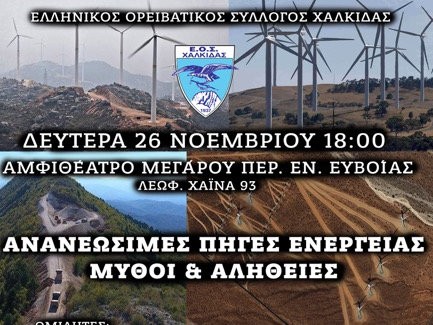 ΟΡΕΙΒΑΤΙΚΟΣ ΣΥΛΛΟΓΟΣ ΧΑΛΚΙΔΑΣ: Ημερίδα για τις ανανεώσιμες πηγές ενέργειας