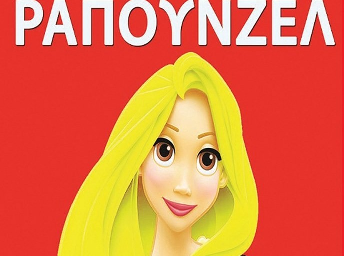 ΧΑΛΚΙΔΑ: Η Ραπουνζέλ αντικαθιστά τους Σούπερ Ηρωες
