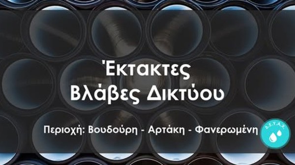 ΔΗΜΟΣ ΧΑΛΚΙΔΕΩΝ: Χωρίς νερό περιοχές της Αρτάκης το πρωί της Δευτέρας