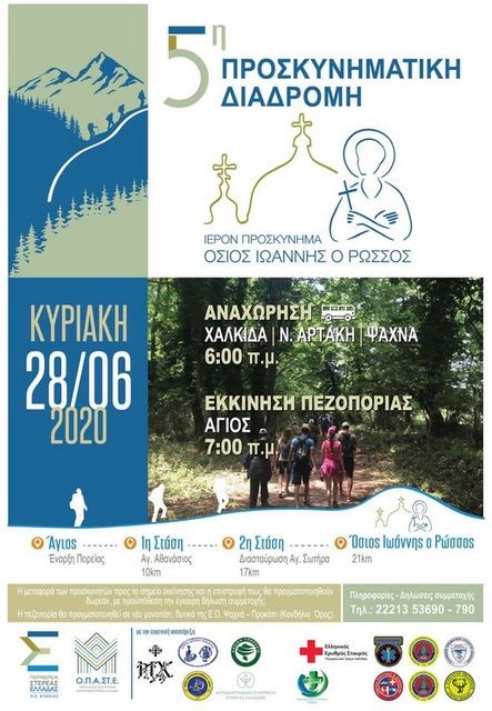 Αυτό είναι το πρόγραμμα της Προσκυνηματικής Πεζοπορίας στον Όσιο Ιωάννη Ρώσο
