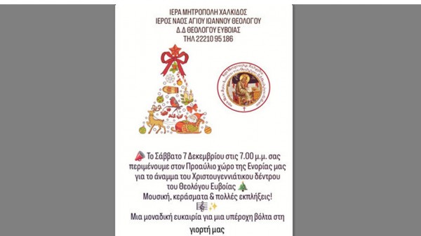 ΘΕΟΛΟΓΟΣ ΕΥΒΟΙΑΣ: Γιορτινή εκδήλωση για το άναμμα του Χριστουγεννιάτικου Δένδρου
