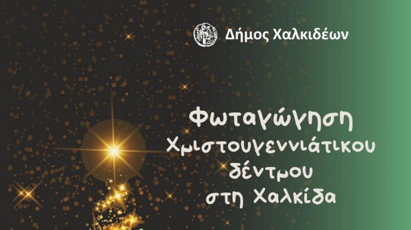 ΧΑΛΚΙΔΑ: Ανάβει το Χριστουγεννιάτικο δέντρο του Δήμου με 60.000 λαμπάκια