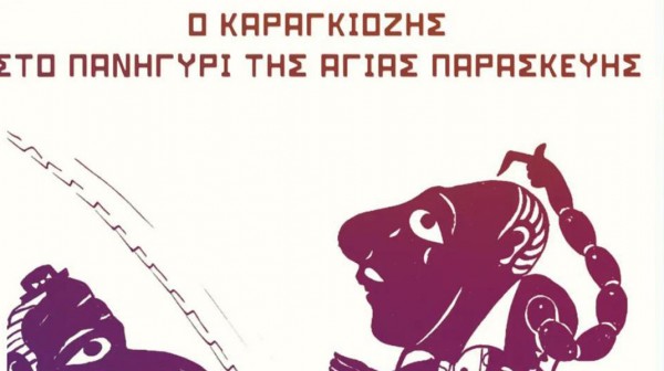 ΧΑΛΚΙΔΑ: Ο Καραγκιόζης στο παζάρι της Αγίας Παρασκευής