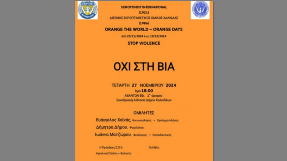 ΧΑΛΚΙΔΑ: Εκδήλωση κατά τη βίας σε βάρος των γυναικών