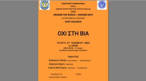 ΧΑΛΚΙΔΑ: Εκδήλωση κατά τη βίας σε βάρος των γυναικών
