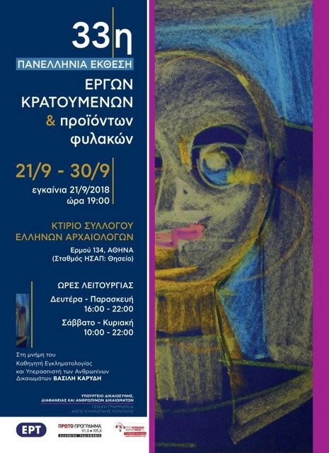 Πανελλήνια έκθεση με έργα κρατουμένων στις φυλακές