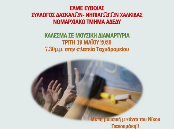 ΧΑΛΚΙΔΑ: Μουσική διαμαρτυρία από τους εκπαιδευτικούς στην οδό Αβάντων