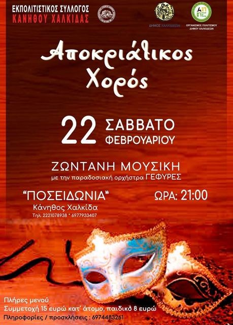 Αποκριάτικος χορός στην Κάνηθο