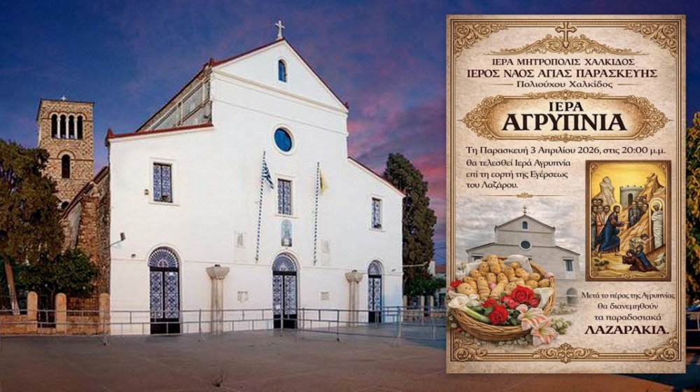 Αγρυπνία με παραδοσιακά Λαζαράκια στη Χαλκίδα