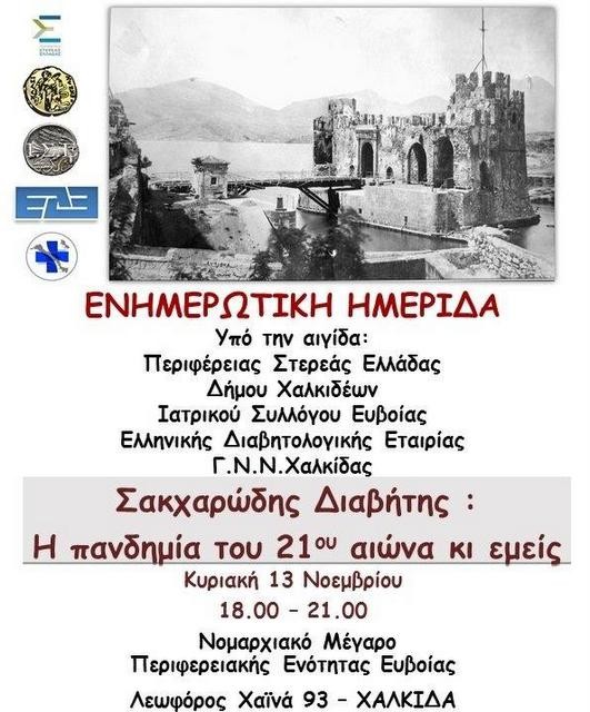 Ημερίδα για τον σακχαρώδη διαβήτη στη Χαλκίδα