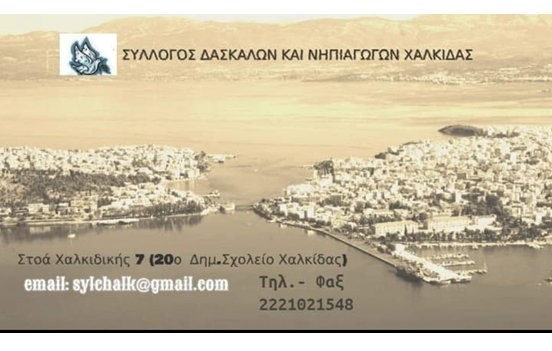 ΧΑΛΚΙΔΑ: Έκτακτη Γενική Συνέλευση του Συλλόγου Δασκάλων και Νηπιαγωγών
