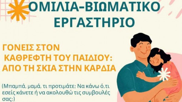 ΓΥΜΝΟ ΕΥΒΟΙΑΣ: Ομιλία και βιωματικό εργαστήριο για τους γονείς όλων των σχολείων του χωριού