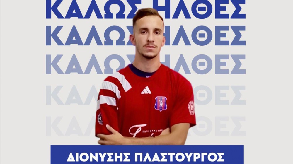 ΑΜΑΡΥΝΘΙΑΚΟΣ: Πήρε τον Διονύση Πλαστουργό από την πρωταθλήτρια Μαρκό