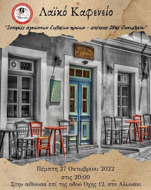 ΑΛΩΝΑΚΙ-ΧΑΛΚΙΔΑ: Ιστορίες αγνώστων Ευβοέων ηρώων στο Λαϊκό Καφενείο