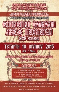 Συναυλία από την Σχολή Βυζαντινής Μουσικής της Μητρόπολης