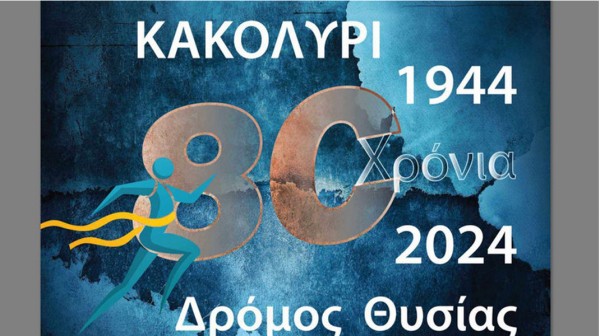 ΤΑΞΙΑΡΧΕΣ ΕΥΒΟΙΑΣ: Πότε γίνεται ο Δρόμος Θυσίας στο Κακολύρι