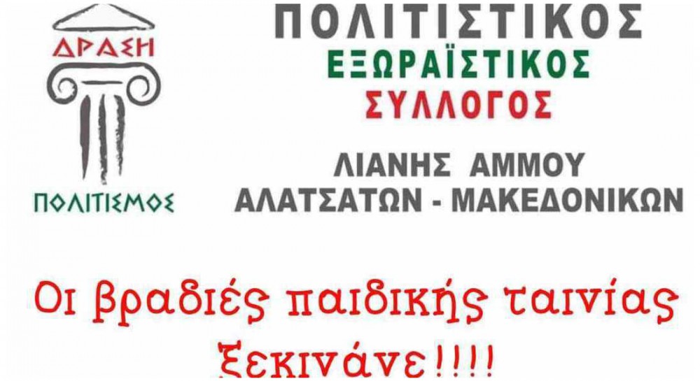 ΧΑΛΚΙΔΑ-ΛΙΑΝΗ ΆΜΜΟΣ: Προβολή παιδικής ταινίας κάθε Τετάρτη στο προαύλιο του ναού Πέτρου και Παύλου