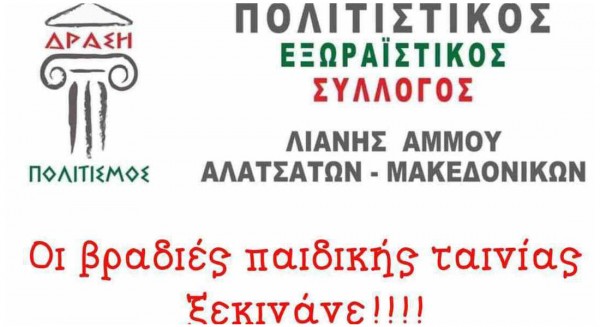 ΧΑΛΚΙΔΑ-ΛΙΑΝΗ ΆΜΜΟΣ: Προβολή παιδικής ταινίας κάθε Τετάρτη στο προαύλιο του ναού Πέτρου και Παύλου