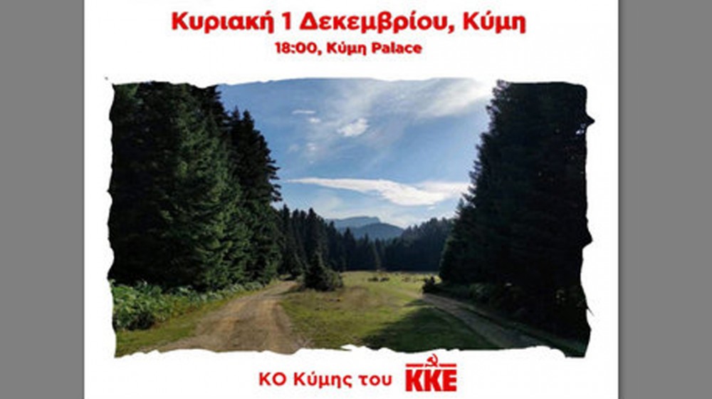 ΚΥΜΗ: Εκδήλωση του ΚΚΕ για την επέλαση των ενεργειακών ομίλων στα Κοτύλαια