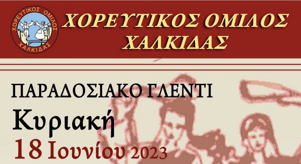 ΣΧΟΛΗ ΠΕΖΙΚΟΥ ΧΑΛΚΙΔΑ: Παραδοσιακό γλέντι με ζωντανή μουσική