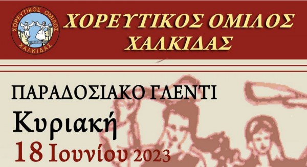 ΣΧΟΛΗ ΠΕΖΙΚΟΥ ΧΑΛΚΙΔΑ: Παραδοσιακό γλέντι με ζωντανή μουσική