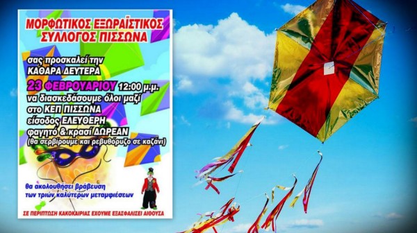 ΠΙΣΣΩΝΑΣ ΕΥΒΟΙΑ: Γιορτή την Καθαρά Δευτέρα με δωρεάν φαγητό και βραβεύσεις