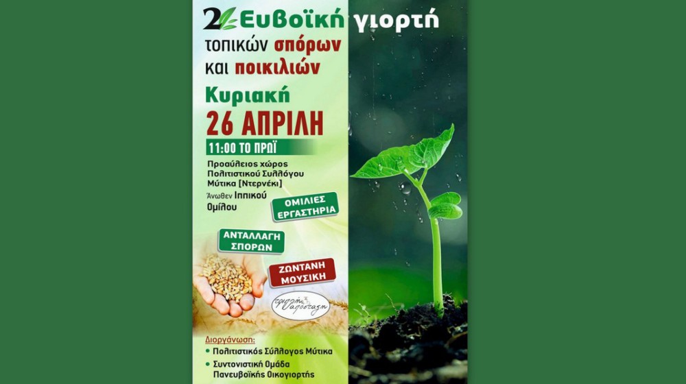 Γιορτή σπόρων στον Μύτικα Χαλκίδας την Κυριακή